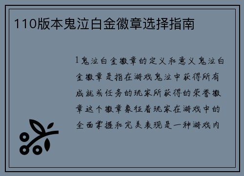 110版本鬼泣白金徽章选择指南