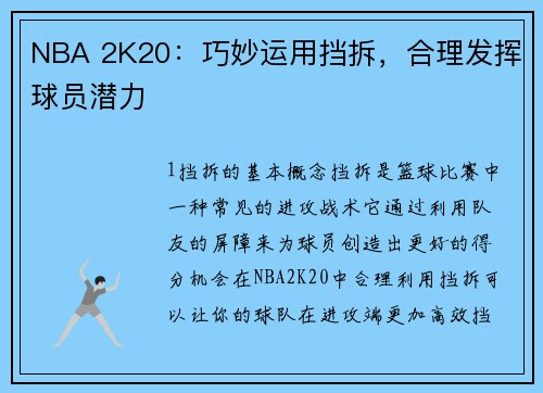 NBA 2K20：巧妙运用挡拆，合理发挥球员潜力