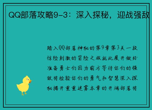 QQ部落攻略9-3：深入探秘，迎战强敌