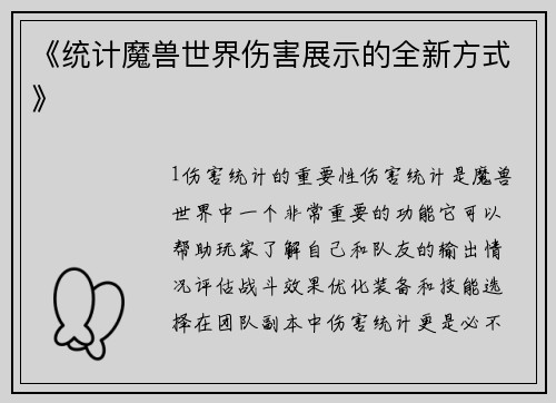 《统计魔兽世界伤害展示的全新方式》