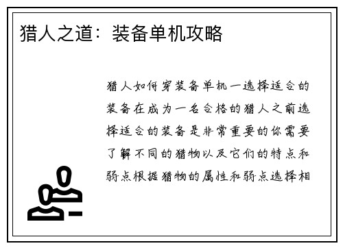 猎人之道:装备单机攻略