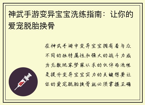 神武手游变异宝宝洗练指南：让你的爱宠脱胎换骨