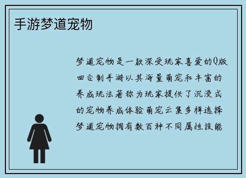 手游梦道宠物