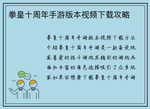 拳皇十周年手游版本视频下载攻略