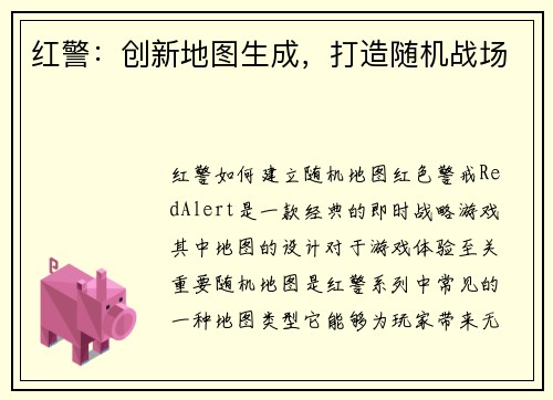 红警:创新地图生成,打造随机战场