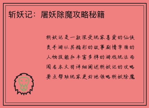 斩妖记:屠妖除魔攻略秘籍