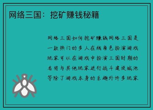 网络三国:挖矿赚钱秘籍