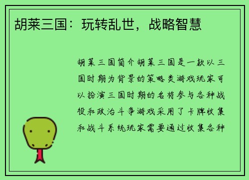 胡莱三国:玩转乱世,战略智慧