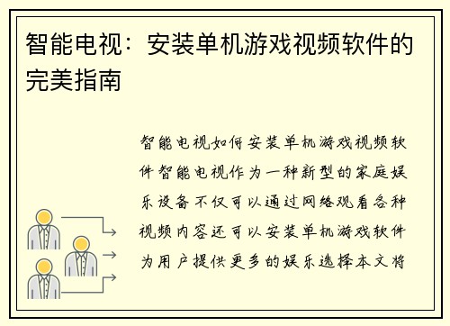 智能电视:安装单机游戏视频软件的完美指南