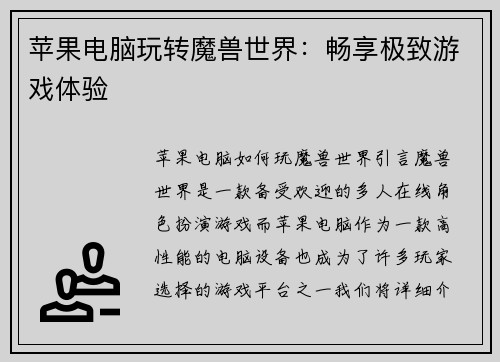 苹果电脑玩转魔兽世界:畅享极致游戏体验