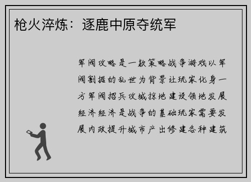 枪火淬炼:逐鹿中原夺统军