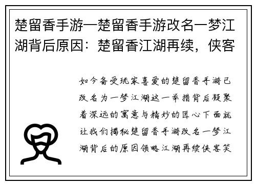 楚留香手游—楚留香手游改名一梦江湖背后原因:楚留香江湖再续,侠客风云笑傲武林