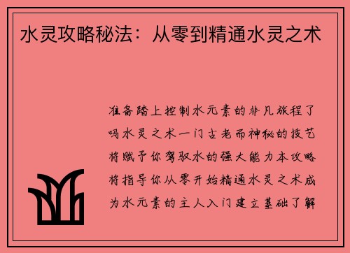 水灵攻略秘法:从零到精通水灵之术