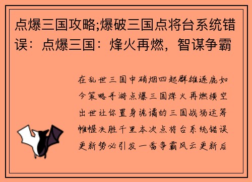 点爆三国攻略;爆破三国点将台系统错误:点爆三国:烽火再燃,智谋争霸