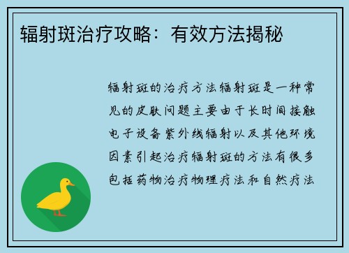 辐射斑治疗攻略:有效方法揭秘
