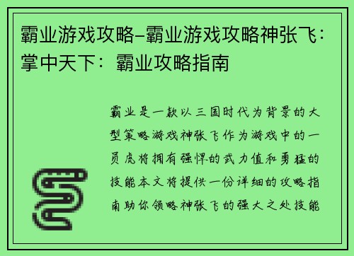 霸业游戏攻略-霸业游戏攻略神张飞:掌中天下:霸业攻略指南