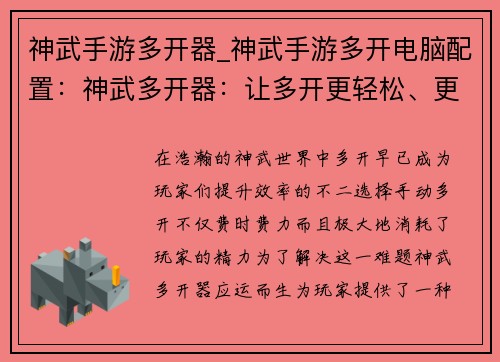 神武手游多开器_神武手游多开电脑配置:神武多开器:让多开更轻松、更快速