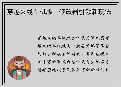 穿越火线单机版:修改器引领新玩法