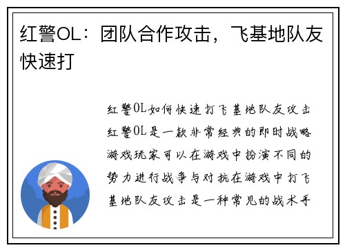 红警OL:团队合作攻击,飞基地队友快速打