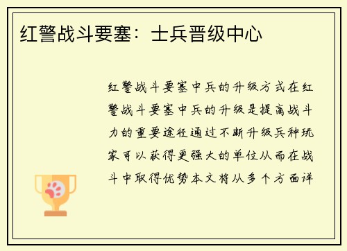 红警战斗要塞:士兵晋级中心