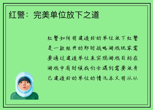 红警:完美单位放下之道