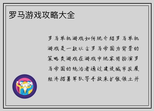 罗马游戏攻略大全