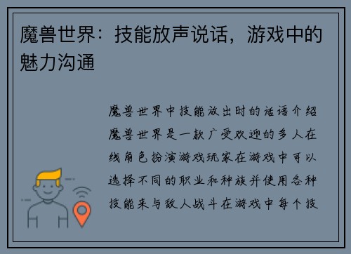 魔兽世界:技能放声说话,游戏中的魅力沟通
