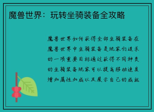 魔兽世界:玩转坐骑装备全攻略