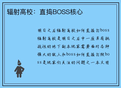 辐射高校:直捣BOSS核心