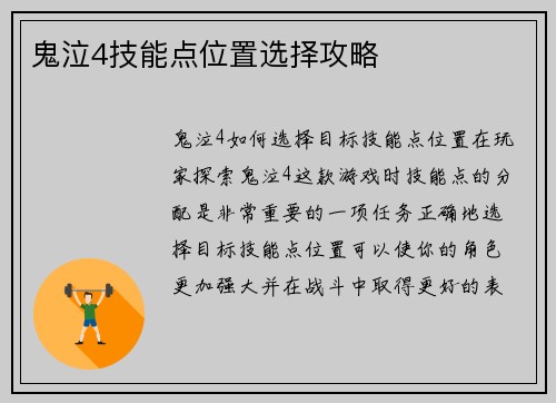 鬼泣4技能点位置选择攻略