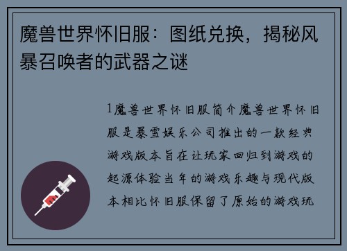 魔兽世界怀旧服：图纸兑换，揭秘风暴召唤者的武器之谜