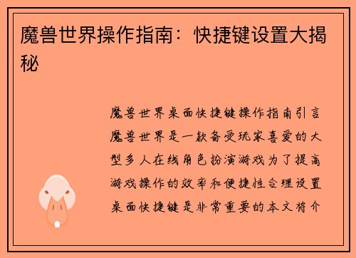 魔兽世界操作指南:快捷键设置大揭秘