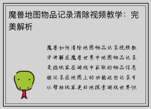 魔兽地图物品记录清除视频教学:完美解析