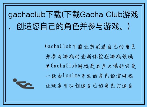 gachaclub下载(下载Gacha Club游戏，创造您自己的角色并参与游戏。)