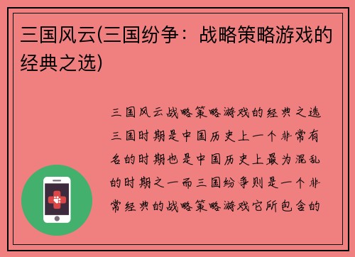 三国风云(三国纷争：战略策略游戏的经典之选)