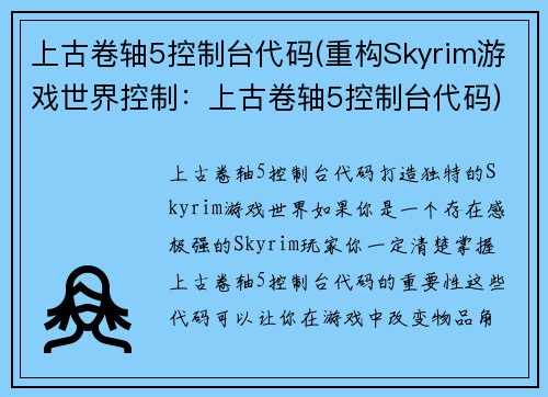 上古卷轴5控制台代码(重构Skyrim游戏世界控制：上古卷轴5控制台代码)
